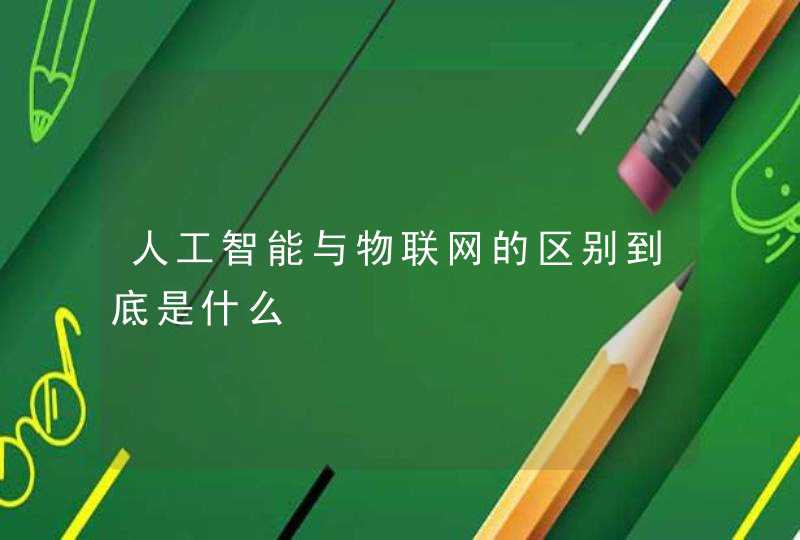 人工智能与物联网的区别到底是什么