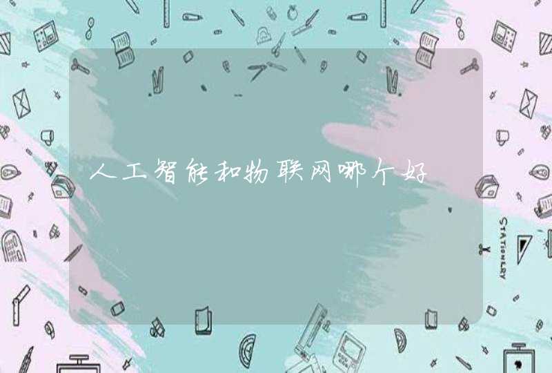 人工智能和物联网哪个好