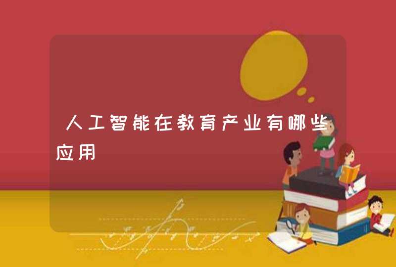 人工智能在教育产业有哪些应用