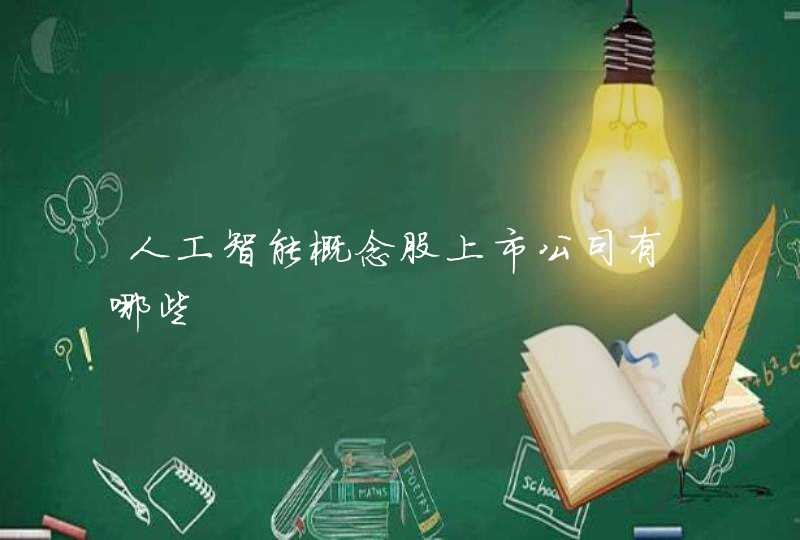 人工智能概念股上市公司有哪些