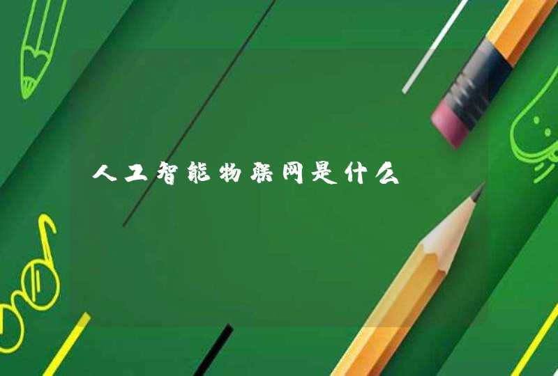 人工智能物联网是什么