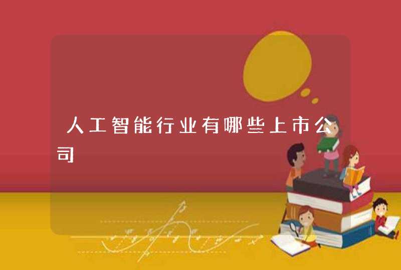 人工智能行业有哪些上市公司