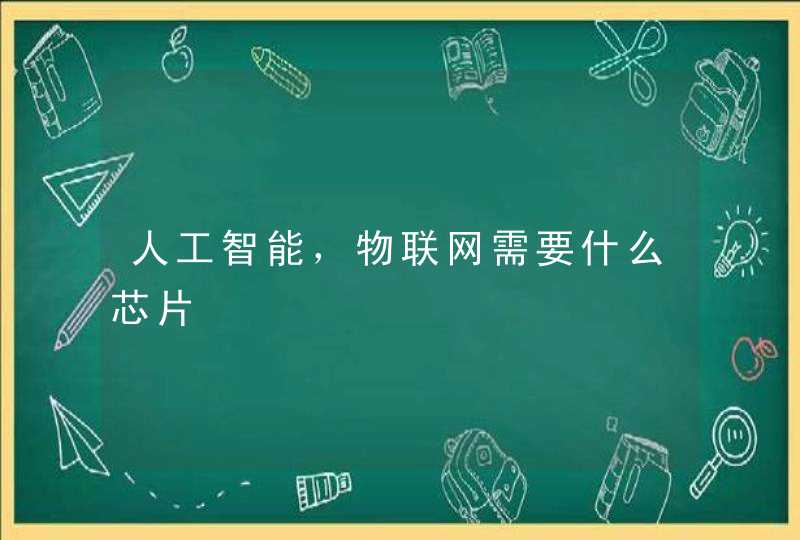 人工智能，物联网需要什么芯片