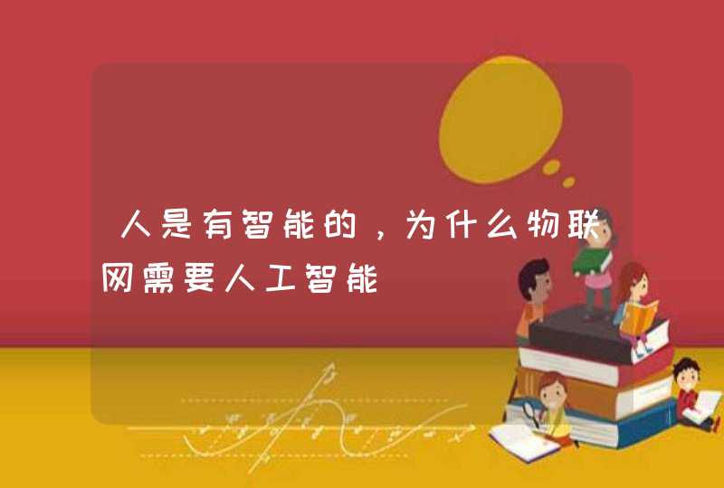 人是有智能的，为什么物联网需要人工智能
