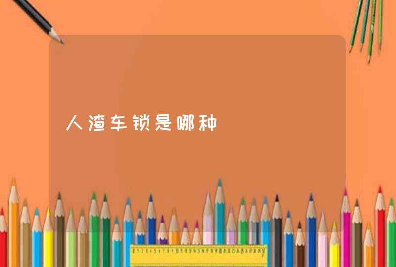 人渣车锁是哪种