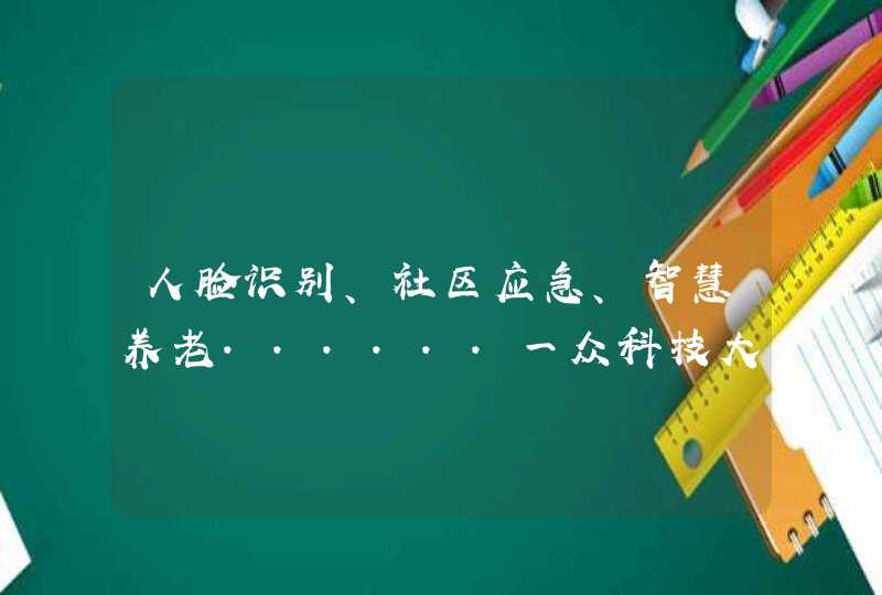 人脸识别、社区应急、智慧养老......一众科技大佬的两会提案来了