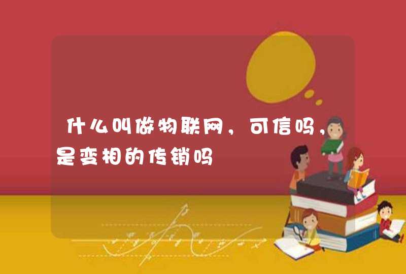 什么叫做物联网，可信吗，是变相的传销吗