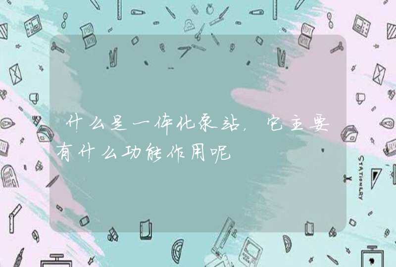 什么是一体化泵站，它主要有什么功能作用呢
