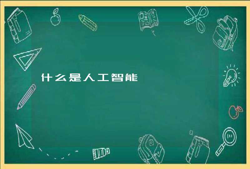 什么是人工智能