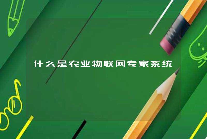 什么是农业物联网专家系统