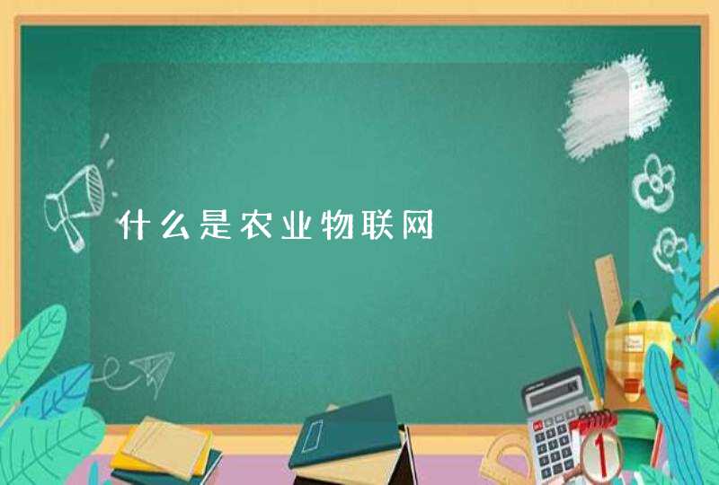 什么是农业物联网
