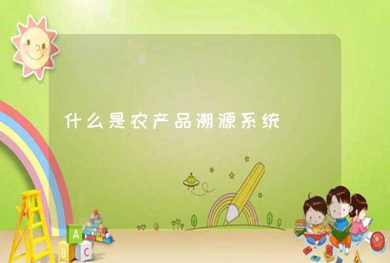 什么是农产品溯源系统