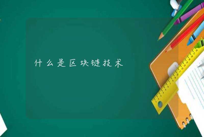 什么是区块链技术