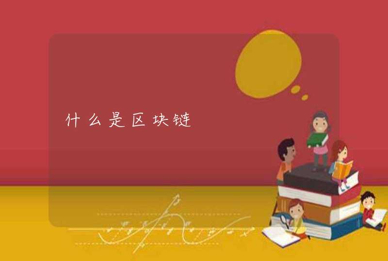 什么是区块链