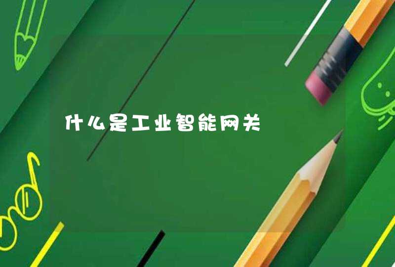 什么是工业智能网关