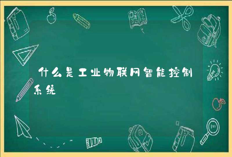 什么是工业物联网智能控制系统
