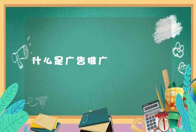 什么是广告推广