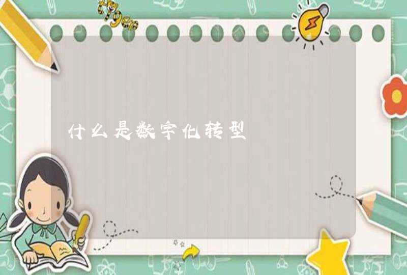 什么是数字化转型
