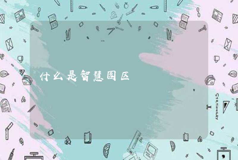 什么是智慧园区