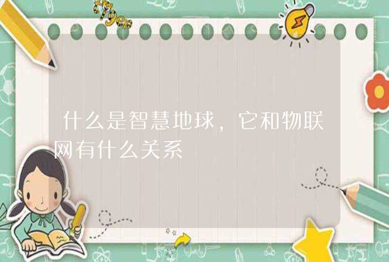 什么是智慧地球，它和物联网有什么关系