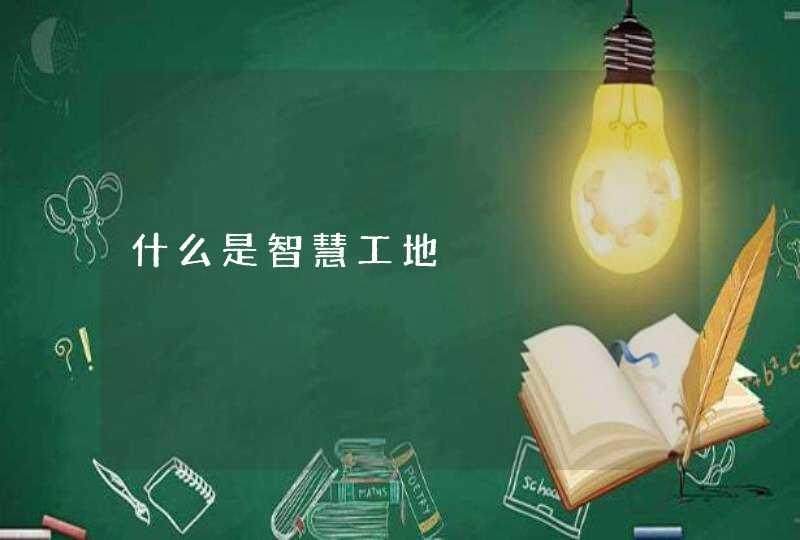 什么是智慧工地