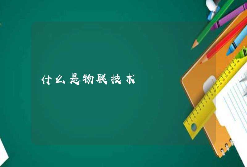 什么是物联技术