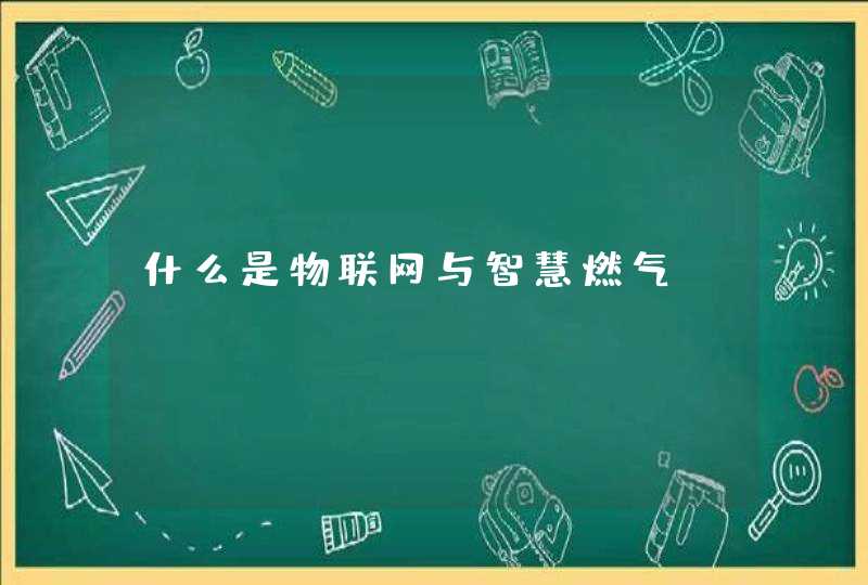 什么是物联网与智慧燃气