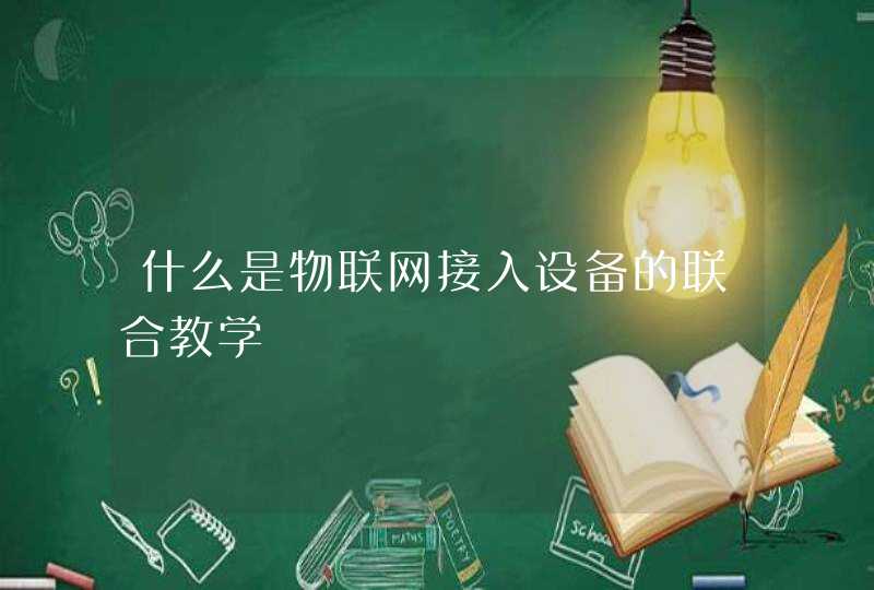 什么是物联网接入设备的联合教学