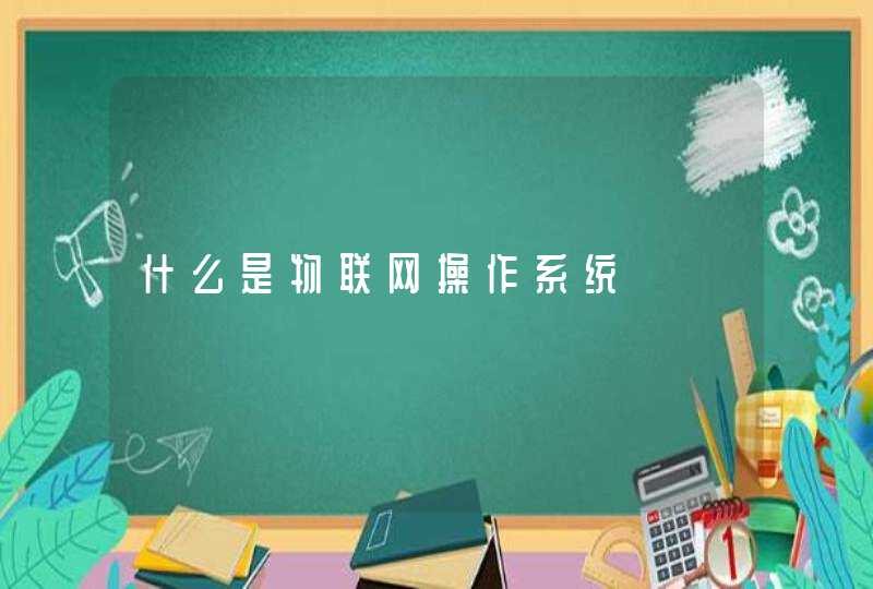 什么是物联网操作系统