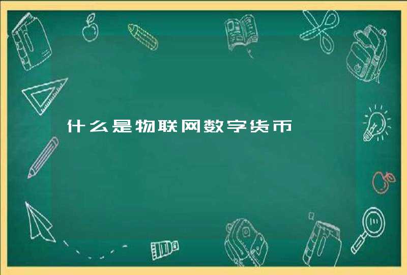 什么是物联网数字货币