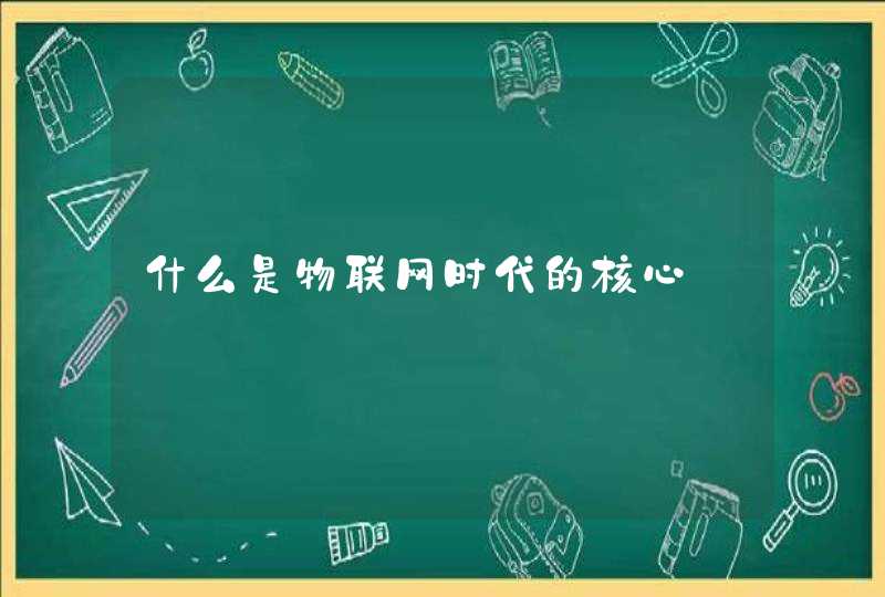 什么是物联网时代的核心