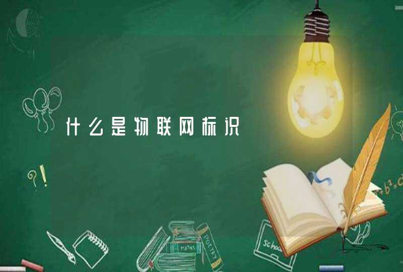 什么是物联网标识