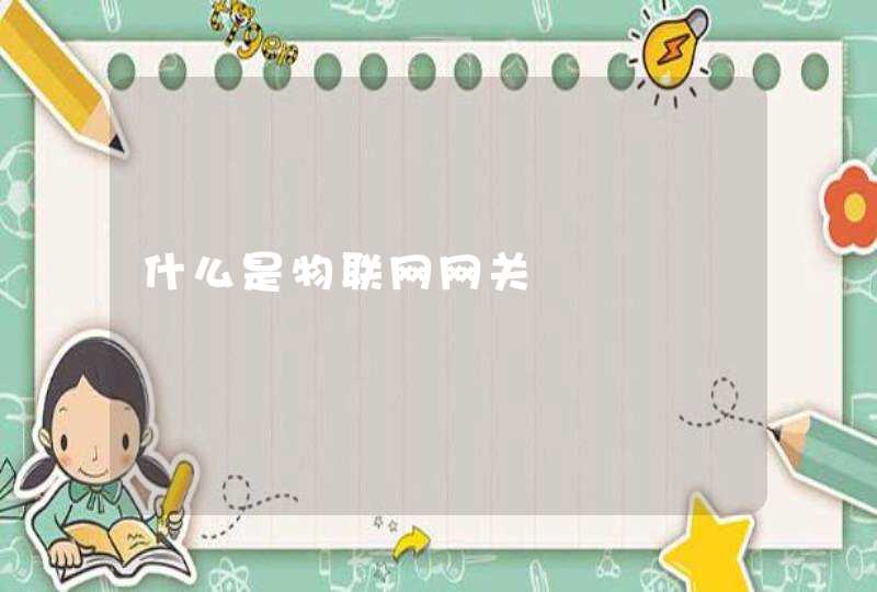什么是物联网网关