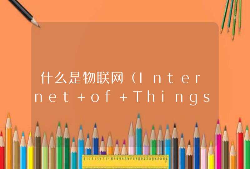 什么是物联网（Internet of Things）