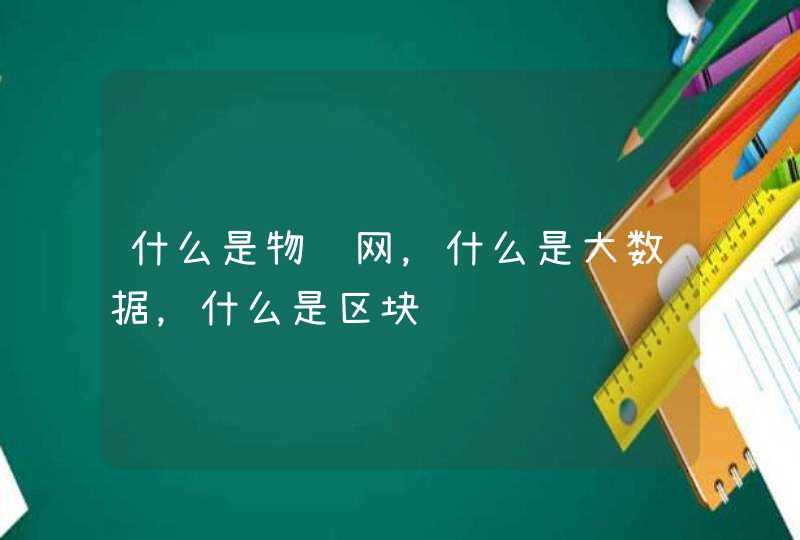 什么是物联网，什么是大数据，什么是区块链