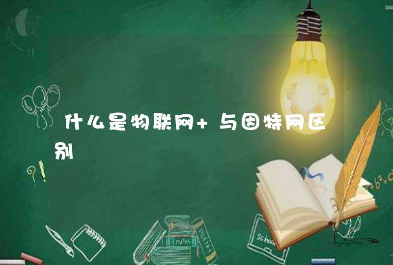 什么是物联网 与因特网区别