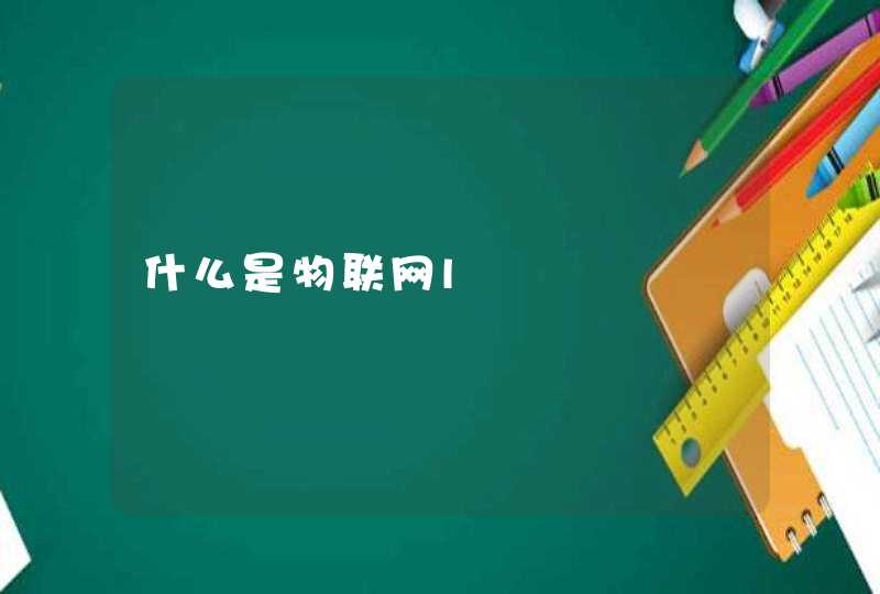 什么是物联网l
