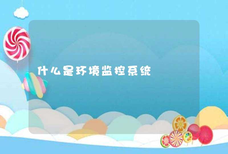 什么是环境监控系统