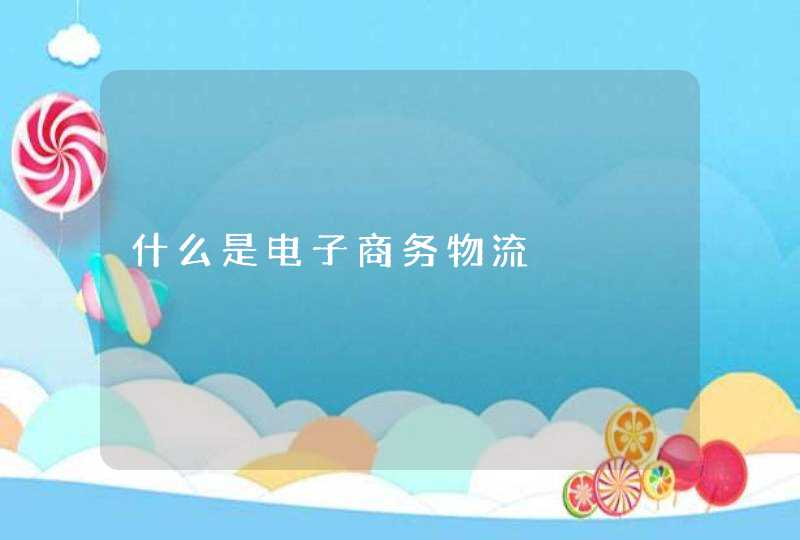什么是电子商务物流