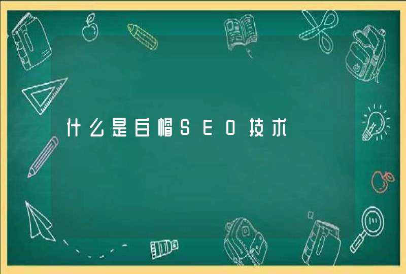 什么是白帽SEO技术