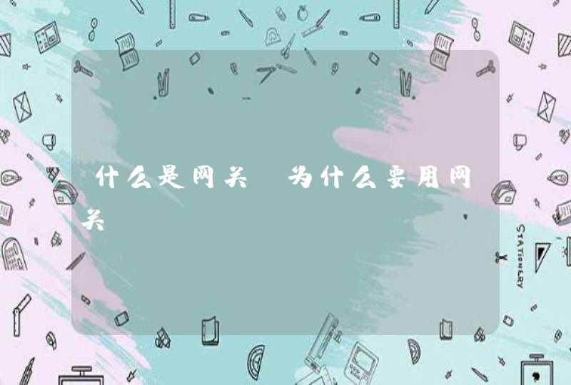 什么是网关，为什么要用网关