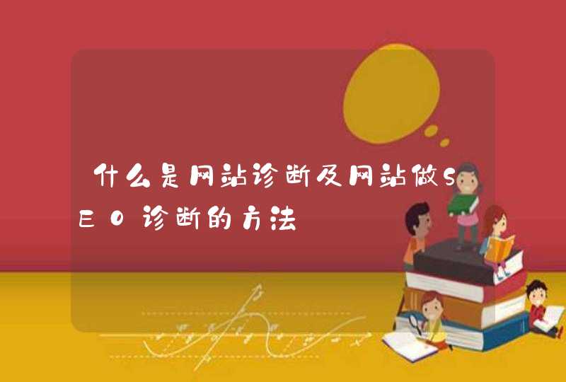 什么是网站诊断及网站做SEO诊断的方法