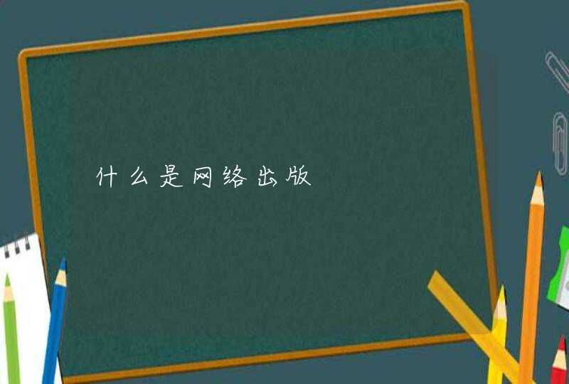 什么是网络出版
