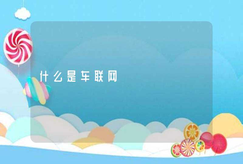 什么是车联网