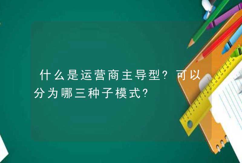 什么是运营商主导型?可以分为哪三种子模式?,第1张