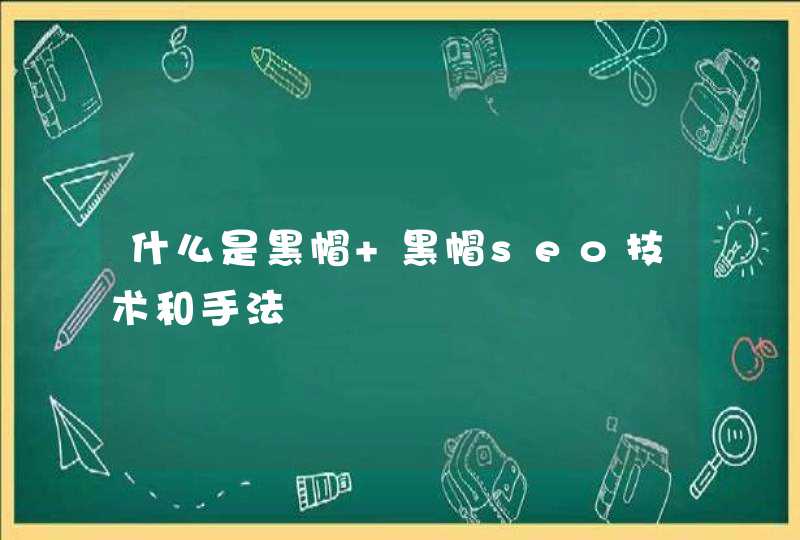 什么是黑帽 黑帽seo技术和手法