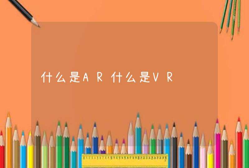 什么是AR什么是VR