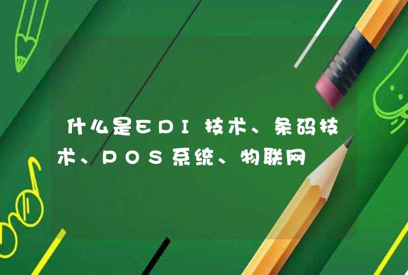 什么是EDI技术、条码技术、POS系统、物联网