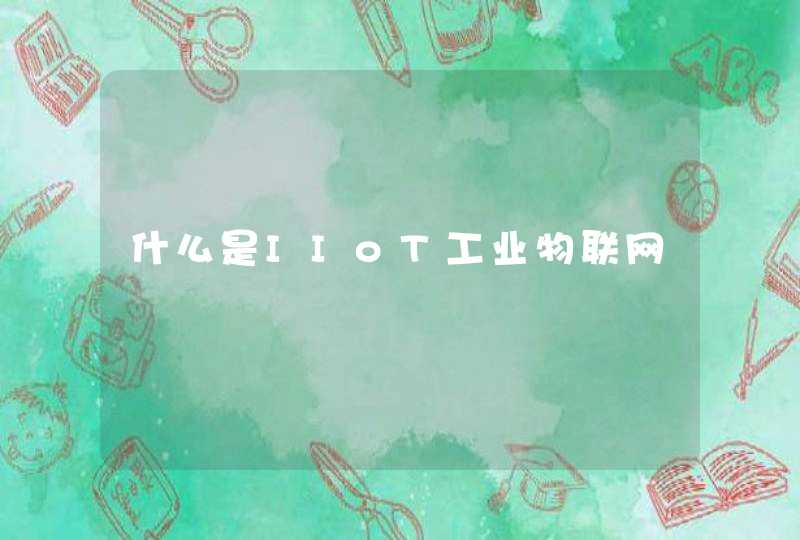 什么是IIoT工业物联网