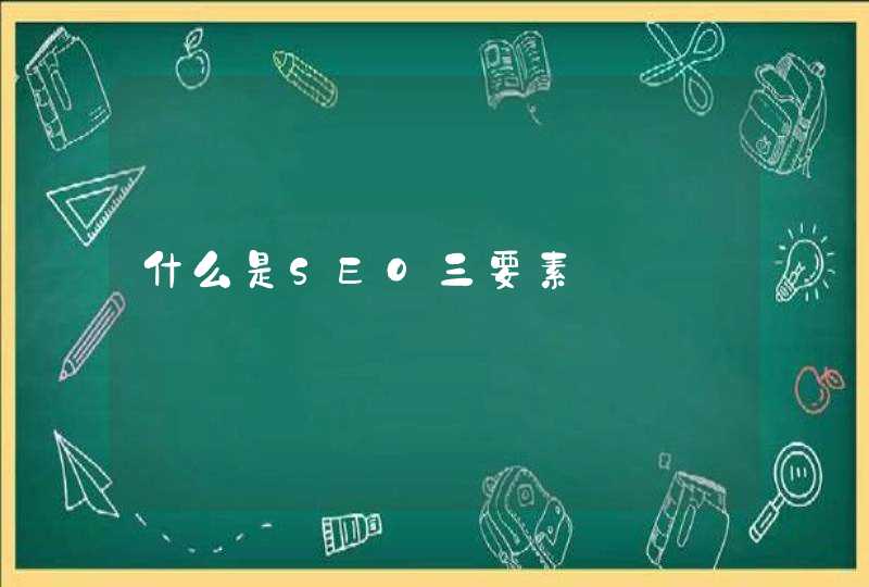 什么是SEO三要素